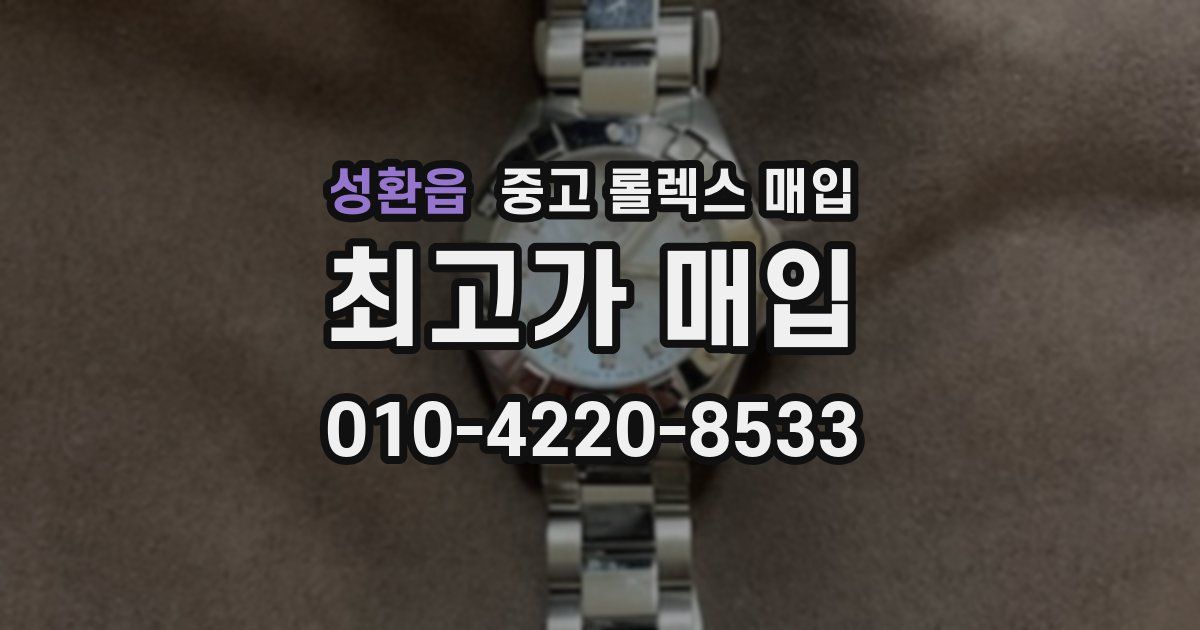 성환읍 중고 롤렉스 매입