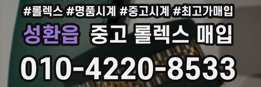 성환읍 중고 롤렉스 매입