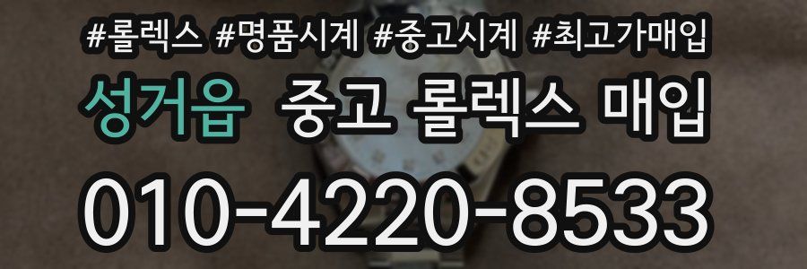 성거읍 중고 롤렉스 매입