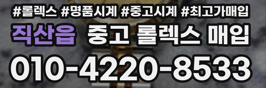 직산읍 중고 롤렉스 매입