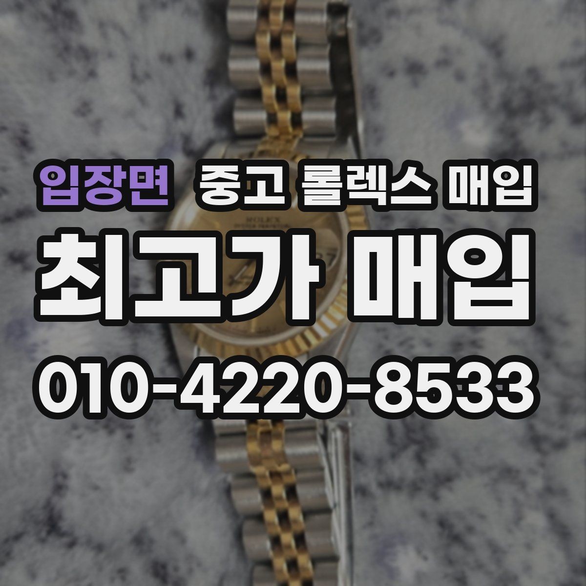 입장면 중고 롤렉스 매입 정직한 감정으로 시세에 맞춰 거래하기