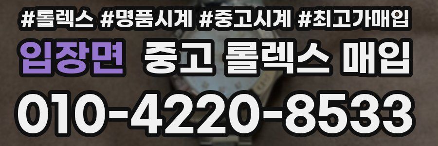 입장면 중고 롤렉스 매입