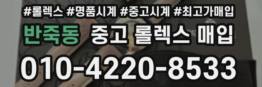 반죽동 중고 롤렉스 매입
