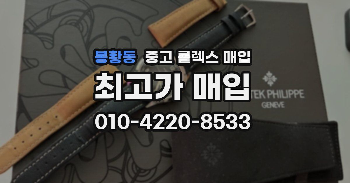 봉황동 중고 롤렉스 매입