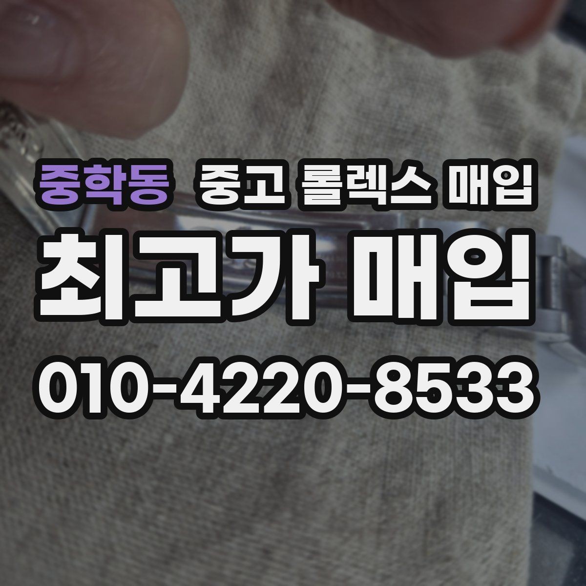 중학동 중고 롤렉스 매입 방문 전 예약하면 좋은 이유