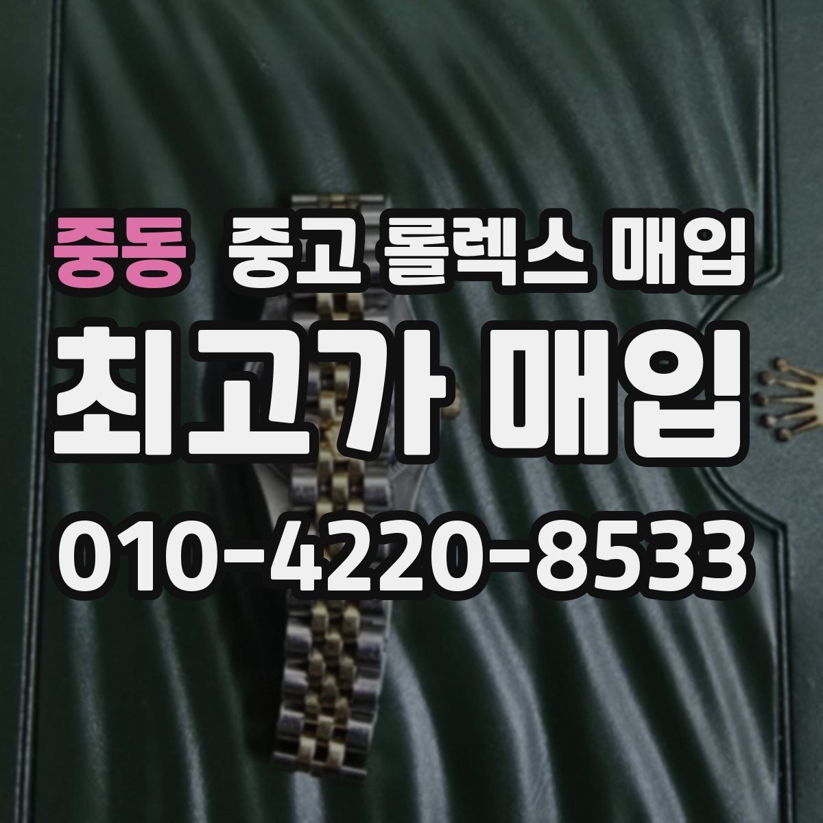 중동 중고 롤렉스 매입 구매 영수증이 있으면 도움이 될까