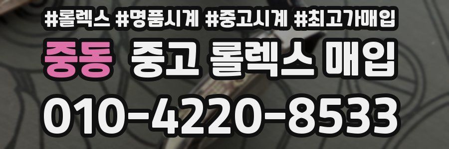 중동 중고 롤렉스 매입