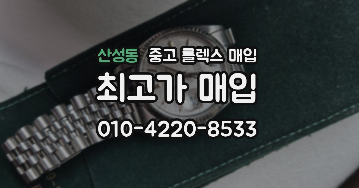 산성동 중고 롤렉스 매입