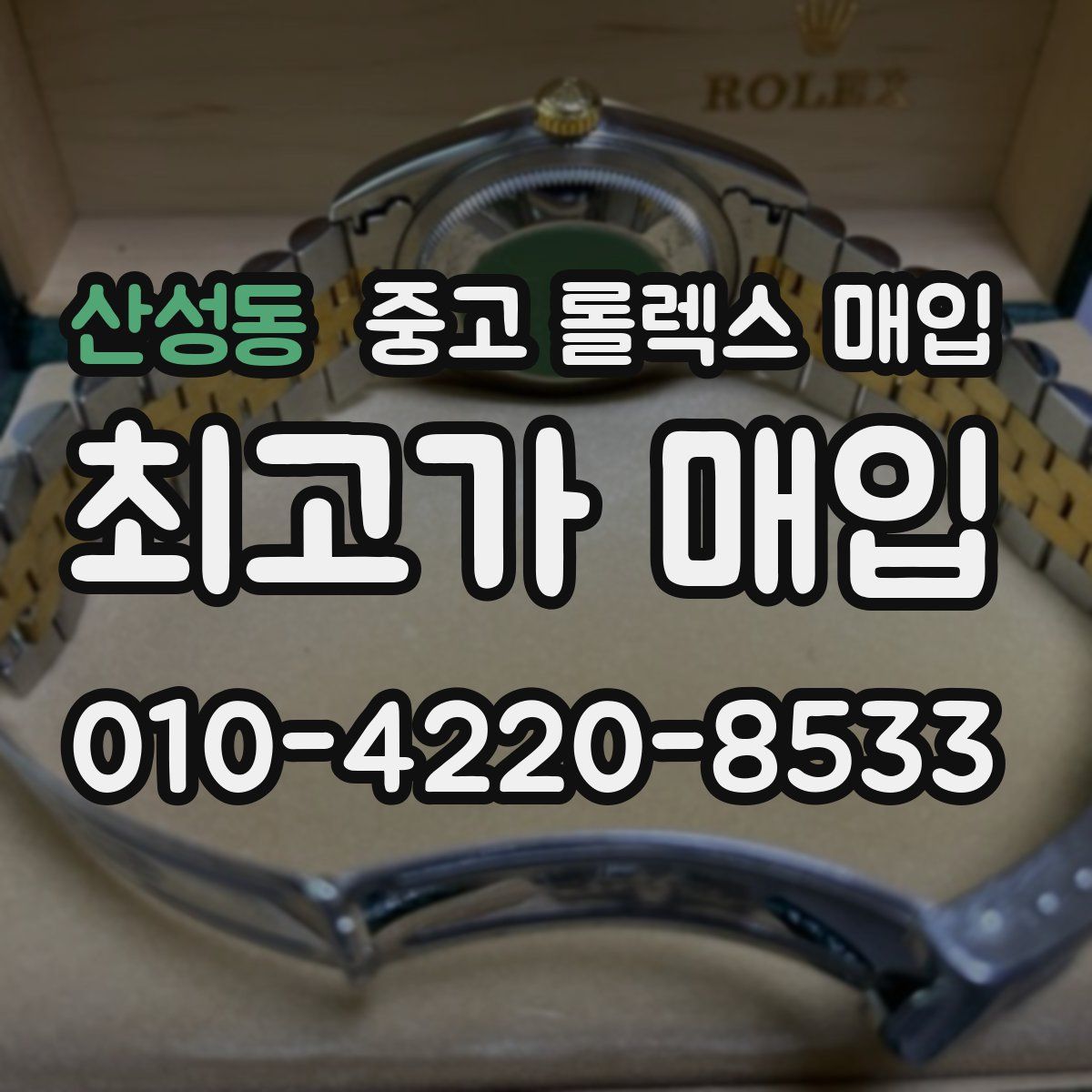 산성동 중고 롤렉스 매입
