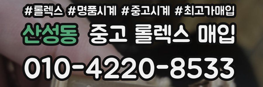 산성동 중고 롤렉스 매입