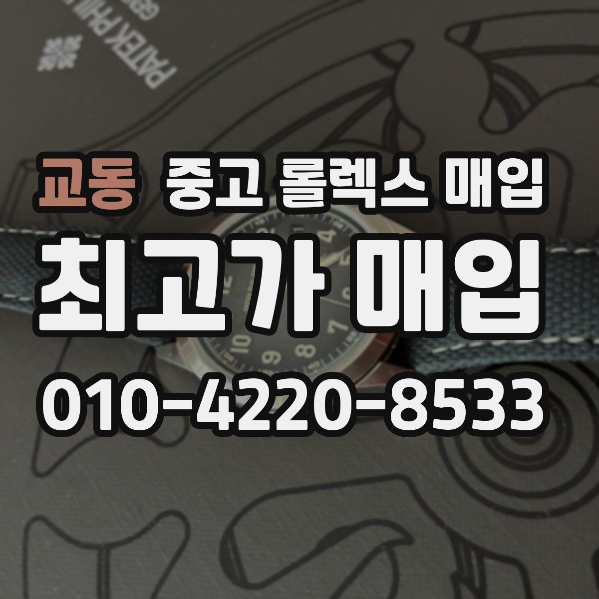 교동 중고 롤렉스 매입 단종 모델 시세 확인 포인트