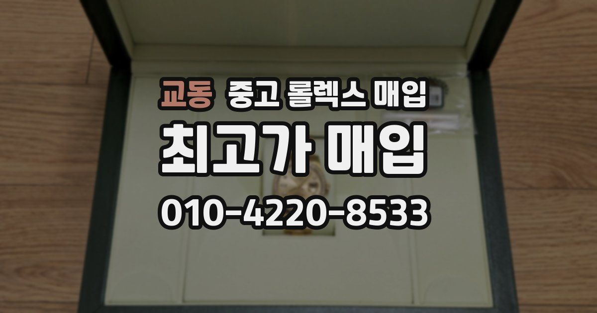교동 중고 롤렉스 매입