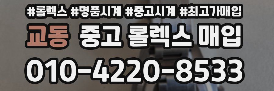 교동 중고 롤렉스 매입