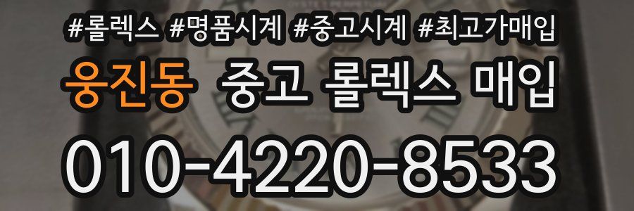 웅진동 중고 롤렉스 매입