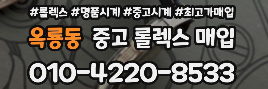 옥룡동 중고 롤렉스 매입