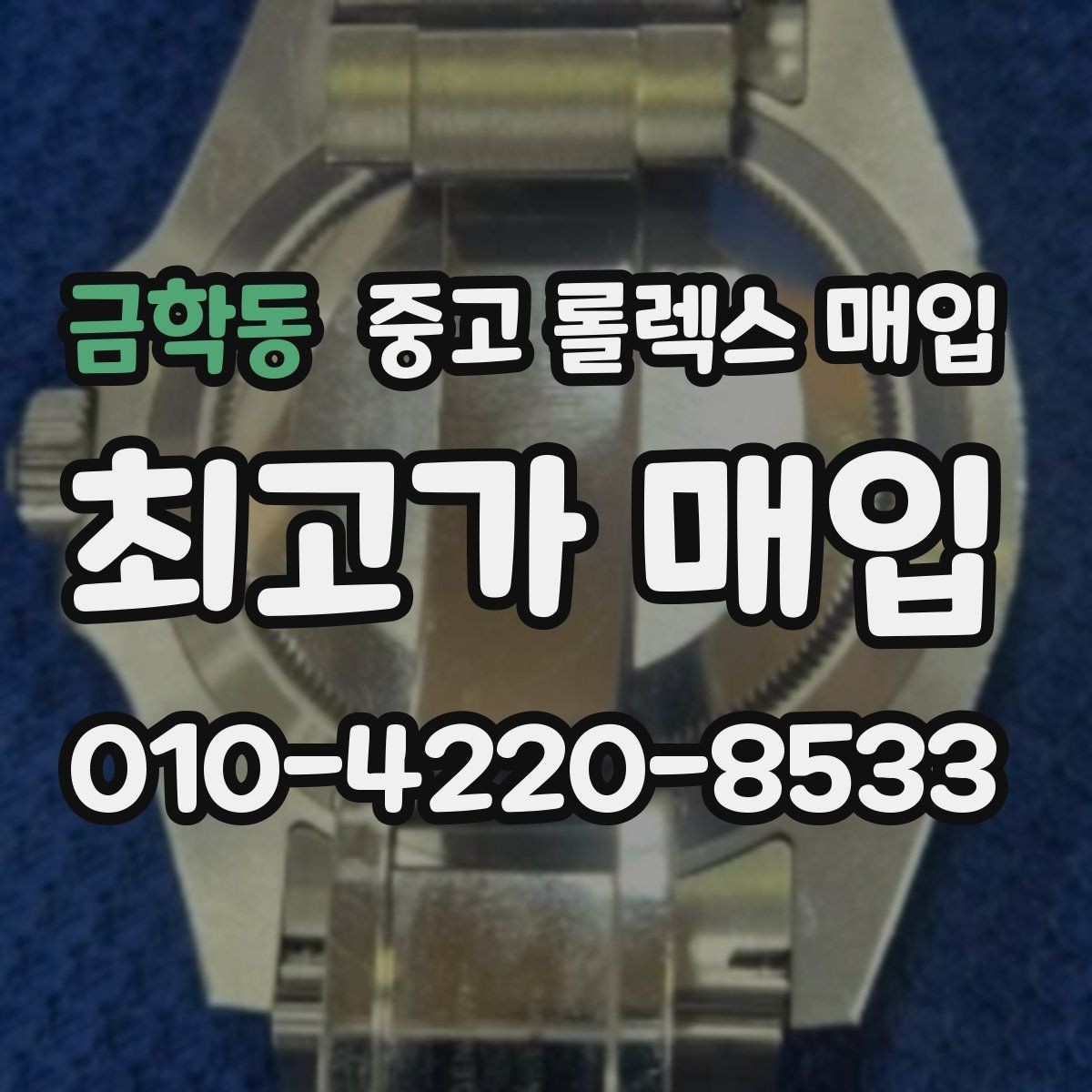 금학동 중고 롤렉스 매입 플루티드 베젤과 스무스 베젤 비교