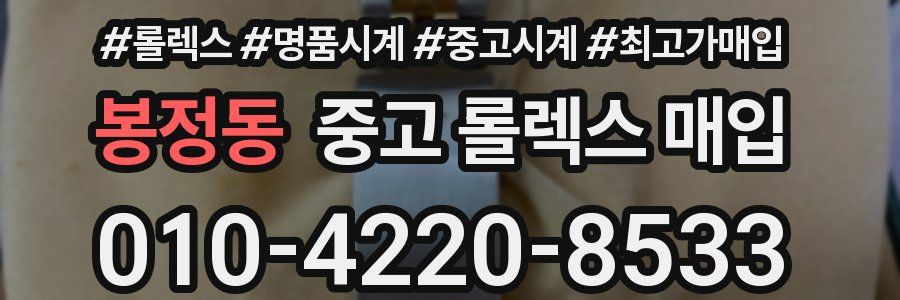 봉정동 중고 롤렉스 매입