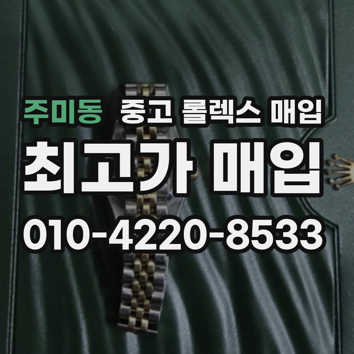 주미동 중고 롤렉스 매입 구매 영수증이 있으면 도움이 될까