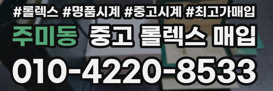 주미동 중고 롤렉스 매입