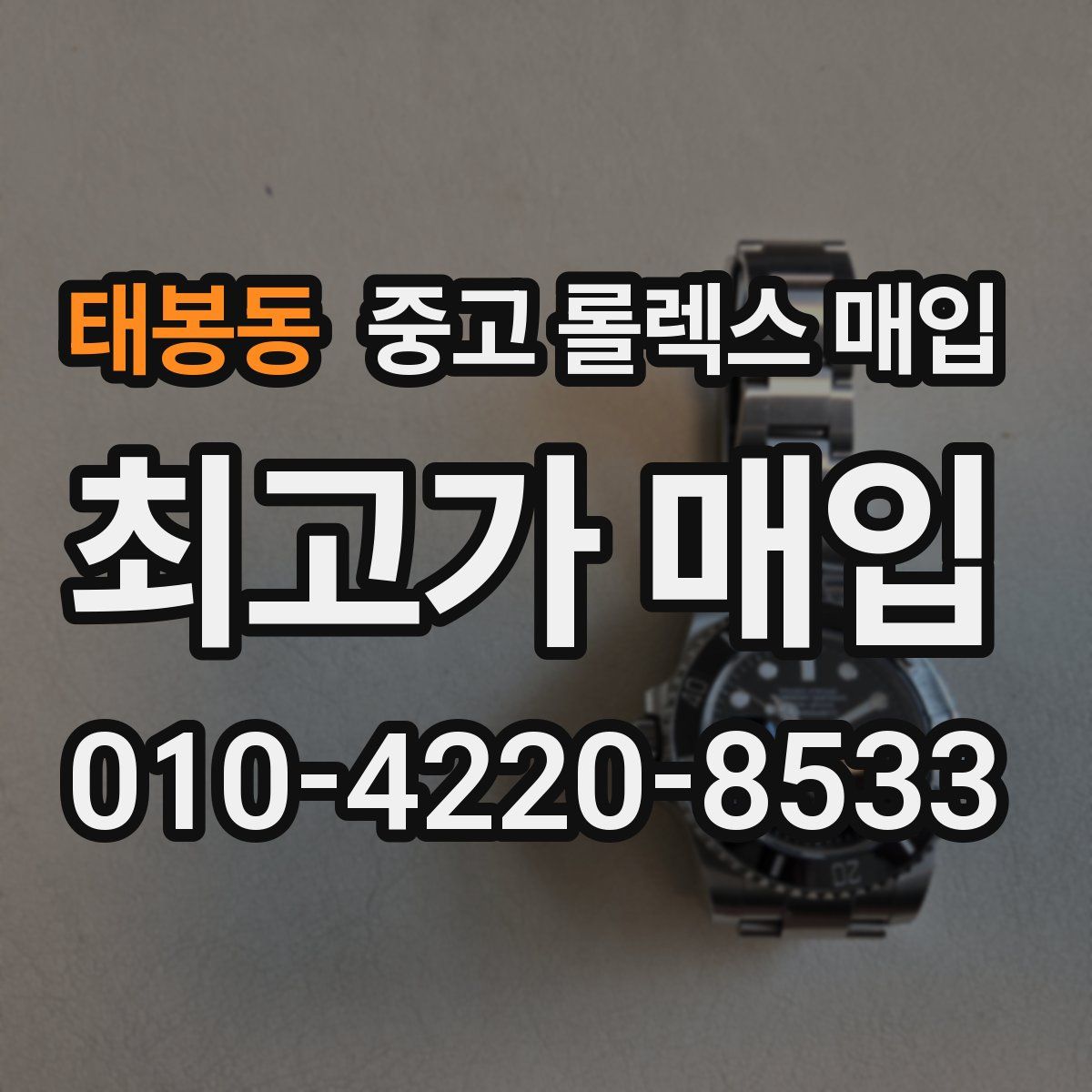 태봉동 중고 롤렉스 매입