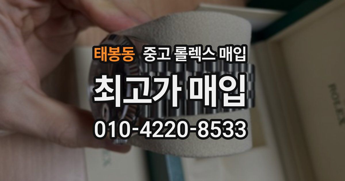 태봉동 중고 롤렉스 매입