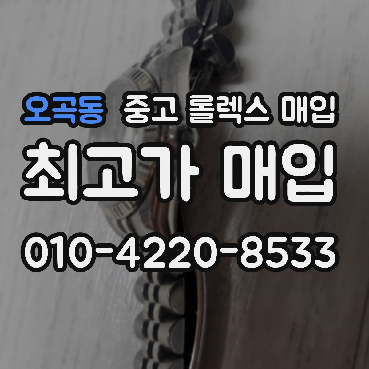오곡동 중고 롤렉스 매입
