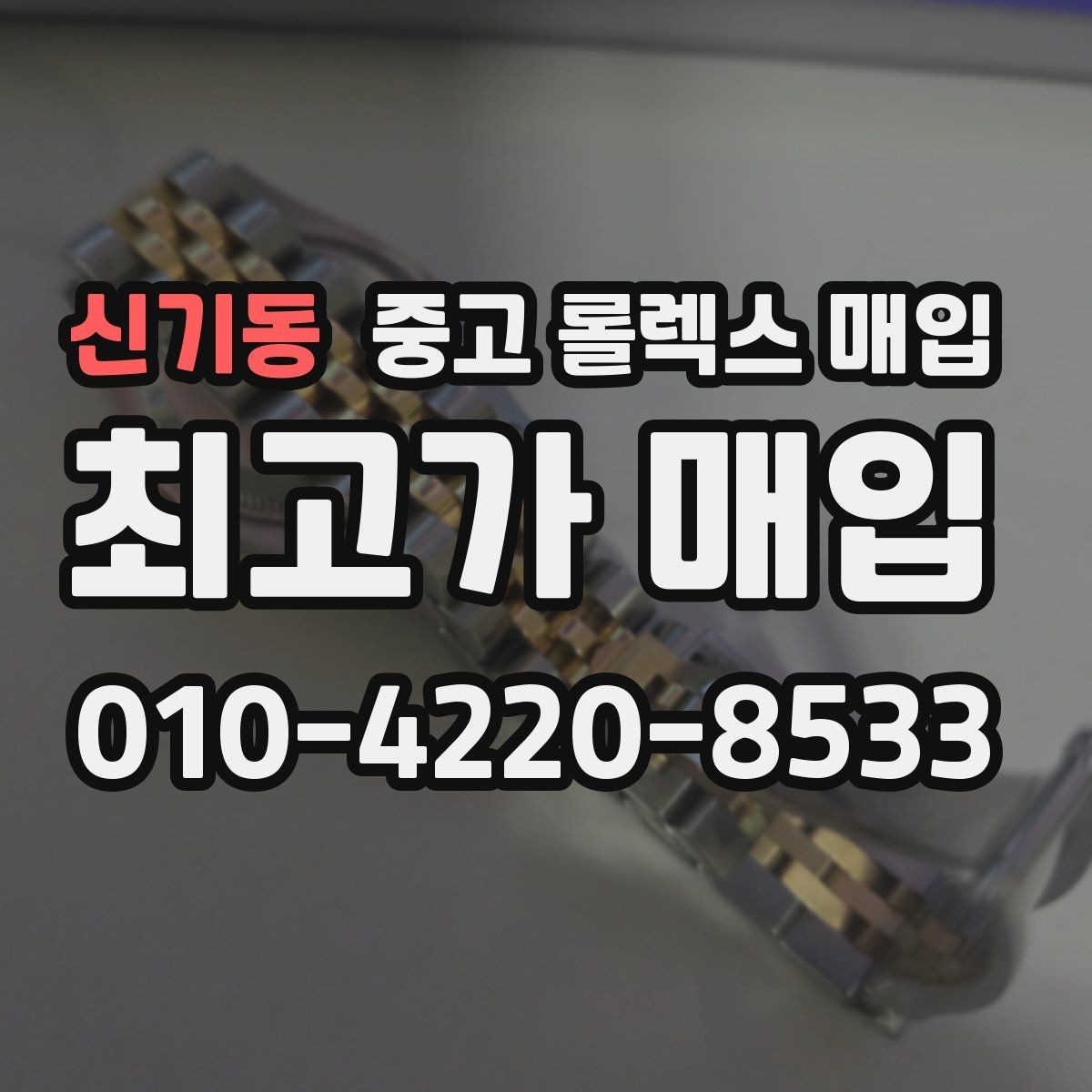 신기동 중고 롤렉스 매입 줄 조절 흔적이 남으면 감가될까