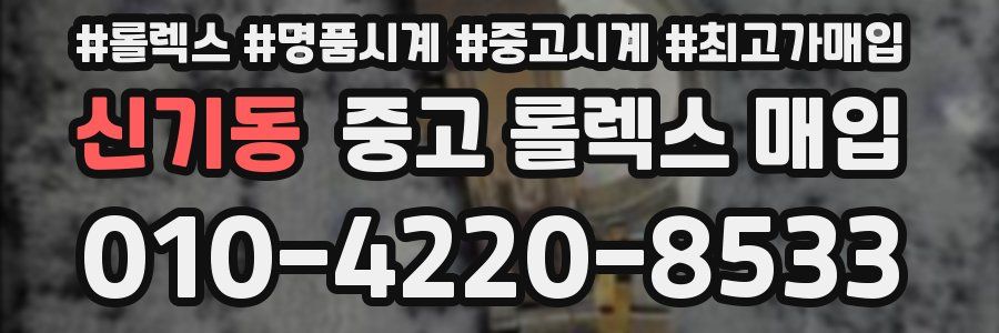 신기동 중고 롤렉스 매입
