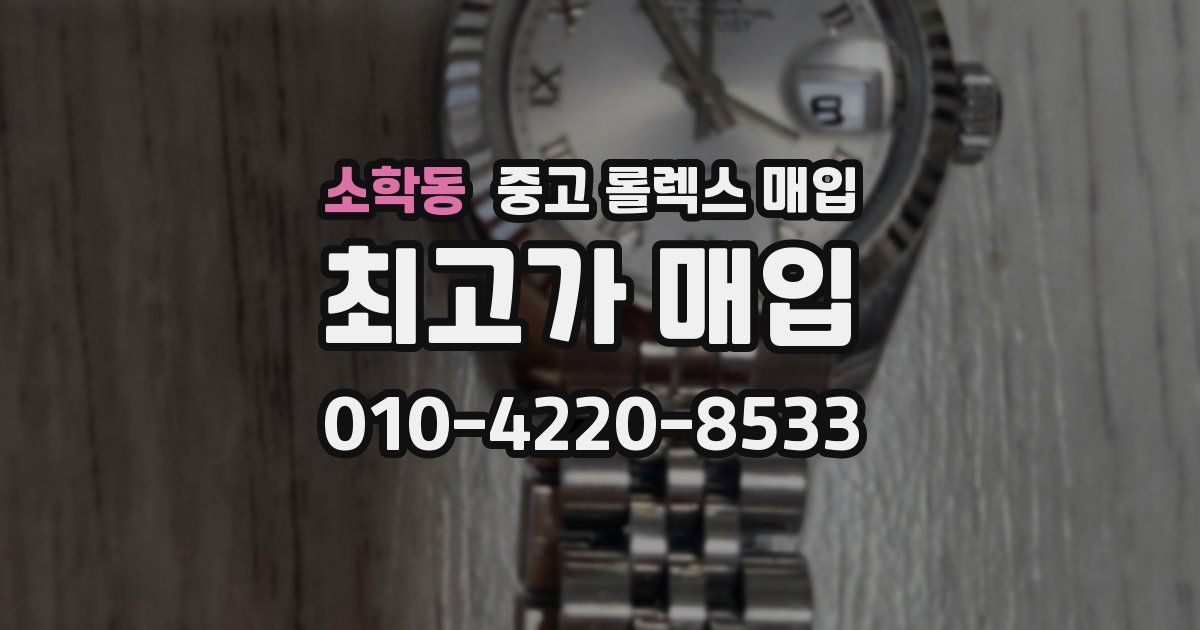 소학동 중고 롤렉스 매입