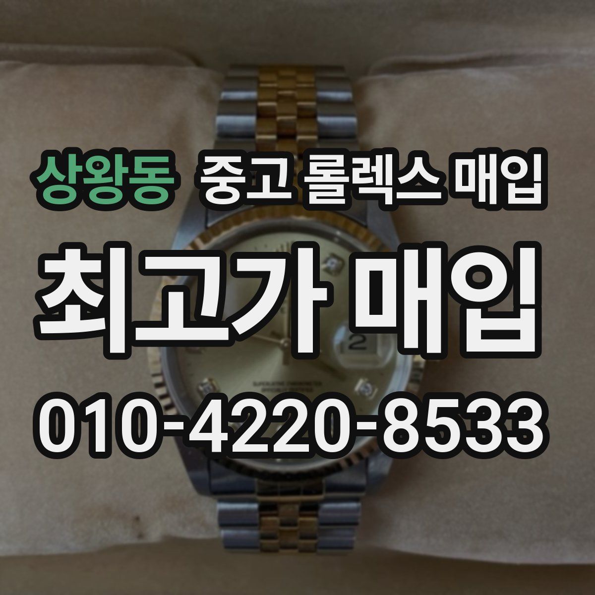 상왕동 중고 롤렉스 매입