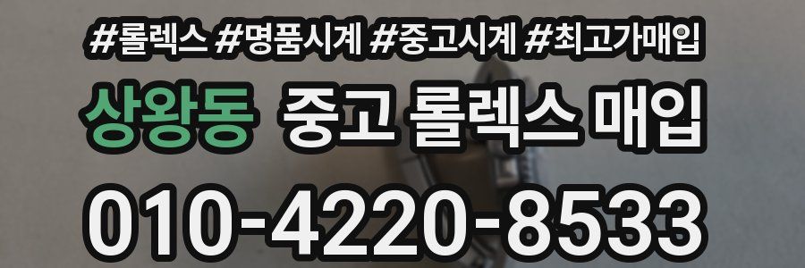 상왕동 중고 롤렉스 매입