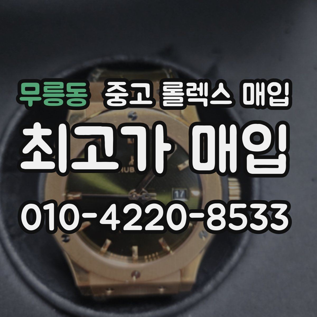 무릉동 중고 롤렉스 매입 시세가 오르는 시기와 떨어지는 시기