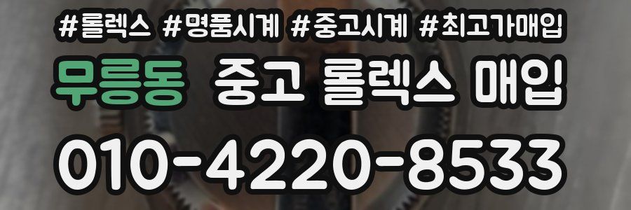 무릉동 중고 롤렉스 매입