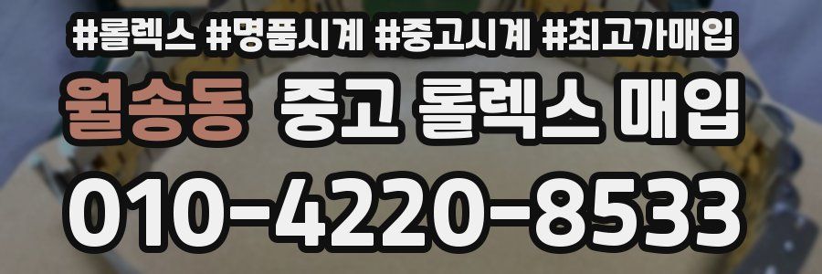 월송동 중고 롤렉스 매입