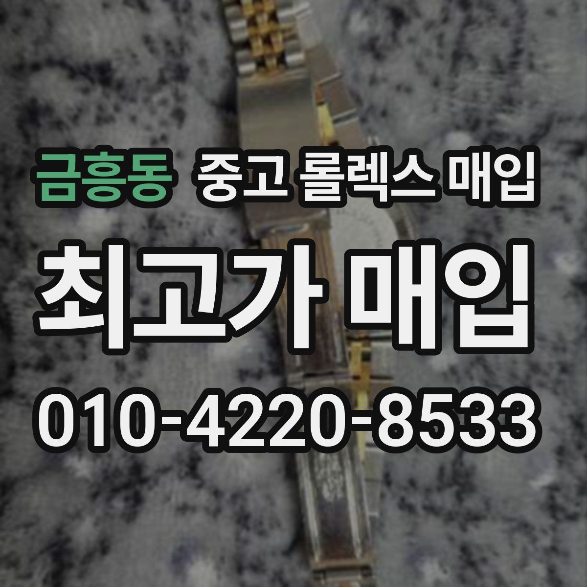 금흥동 중고 롤렉스 매입