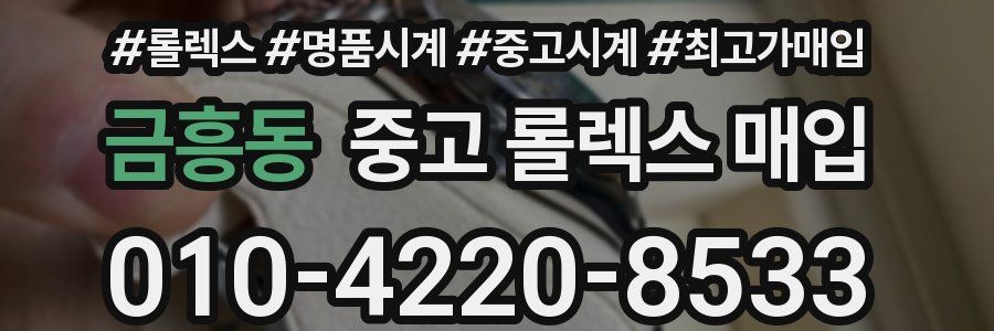 금흥동 중고 롤렉스 매입