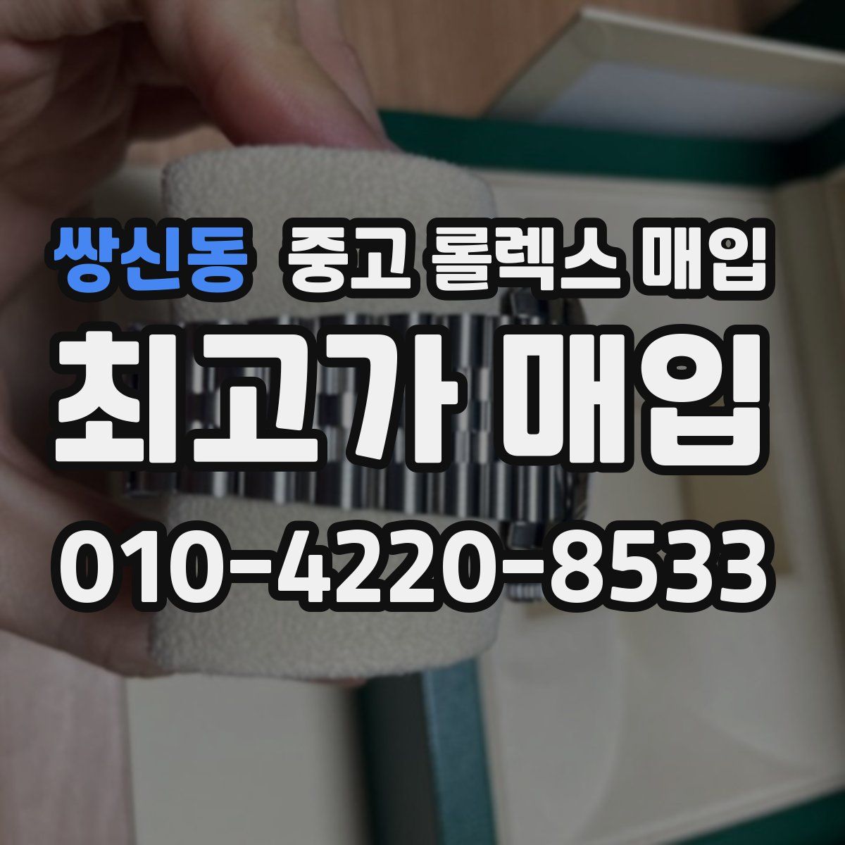 쌍신동 중고 롤렉스 매입