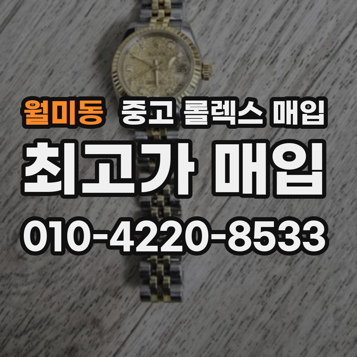 월미동 중고 롤렉스 매입