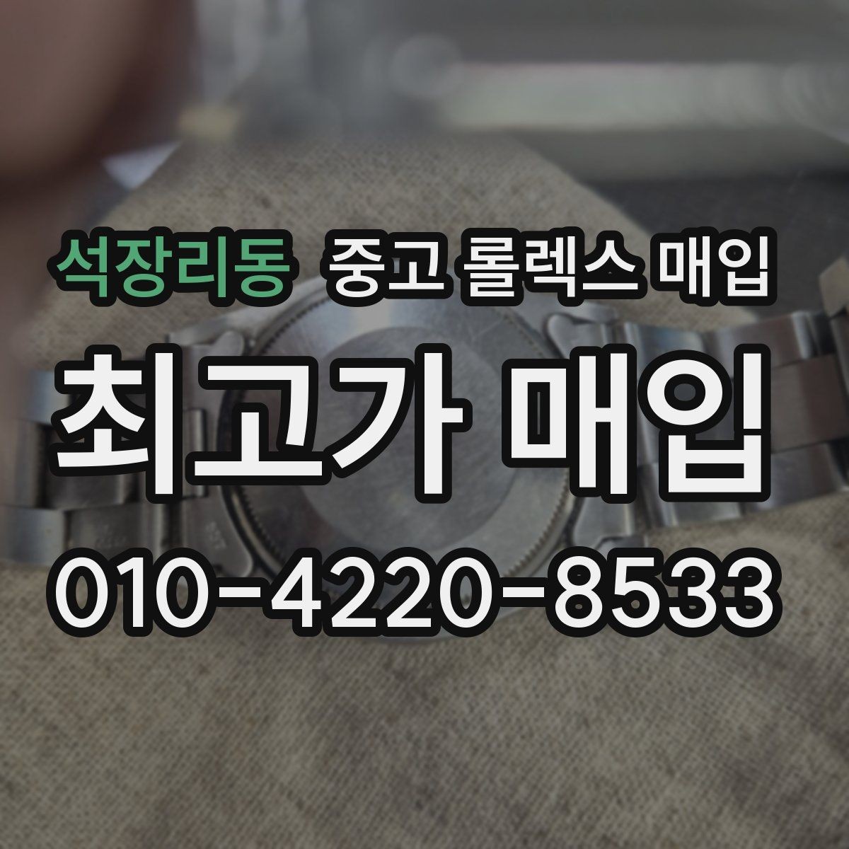 석장리동 중고 롤렉스 매입 시세 확인을 제대로 하는 방법