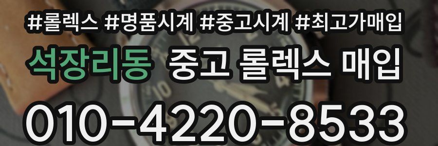 석장리동 중고 롤렉스 매입