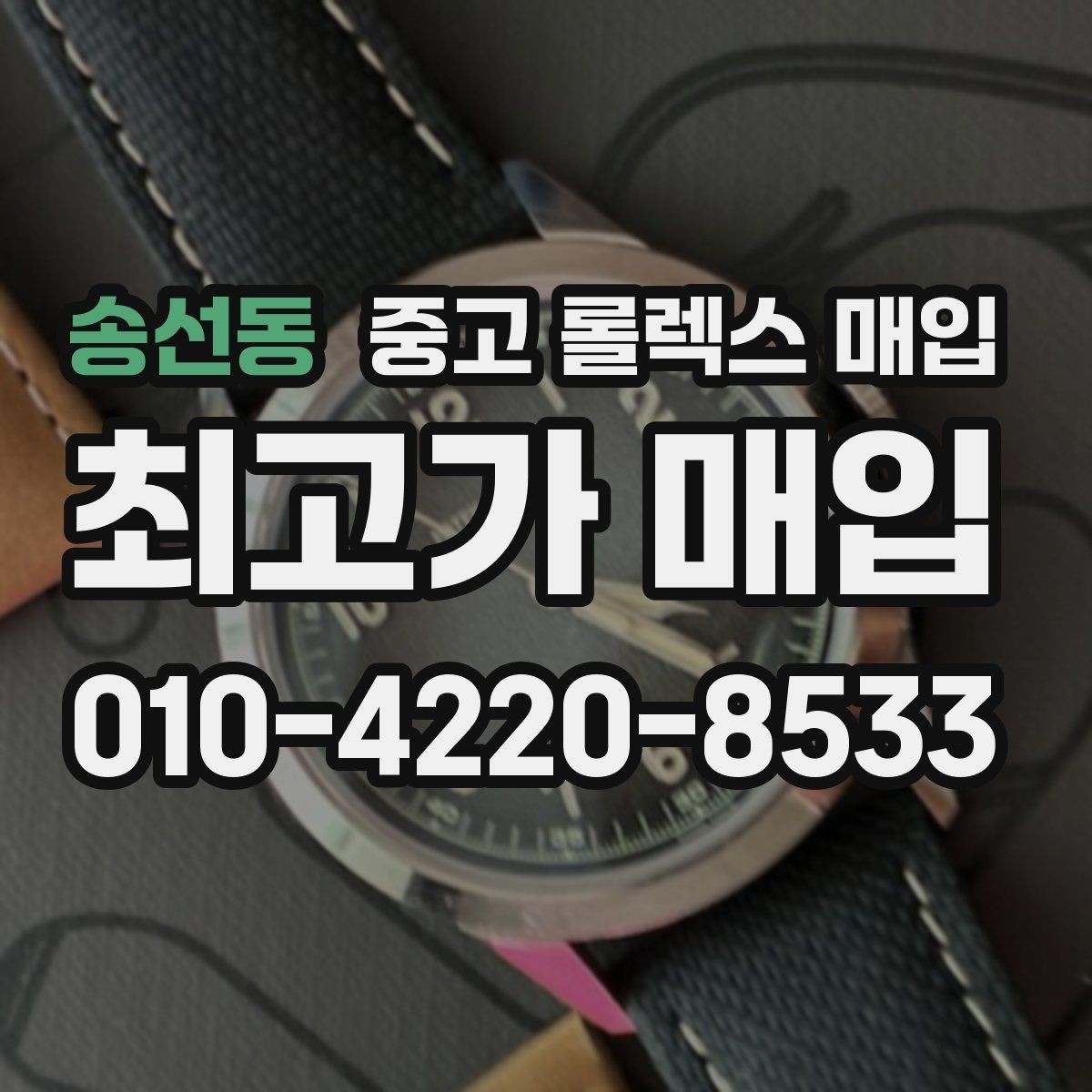 송선동 중고 롤렉스 매입 데이토나 시세 변동을 보는 방법