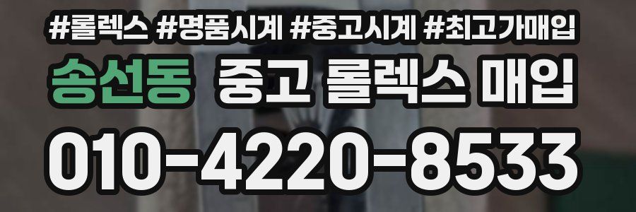 송선동 중고 롤렉스 매입