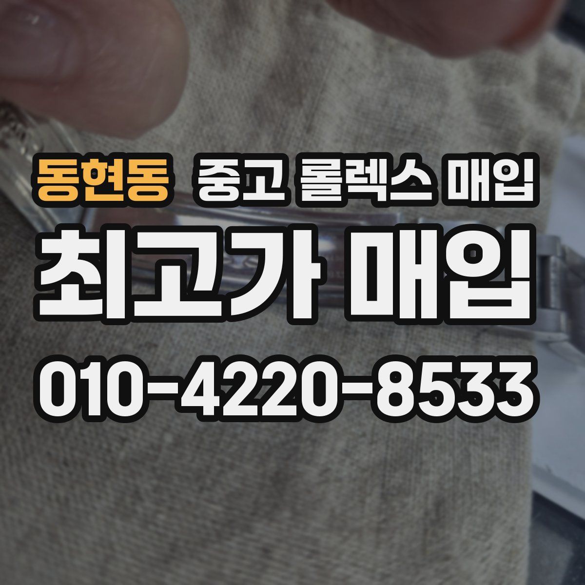 동현동 중고 롤렉스 매입