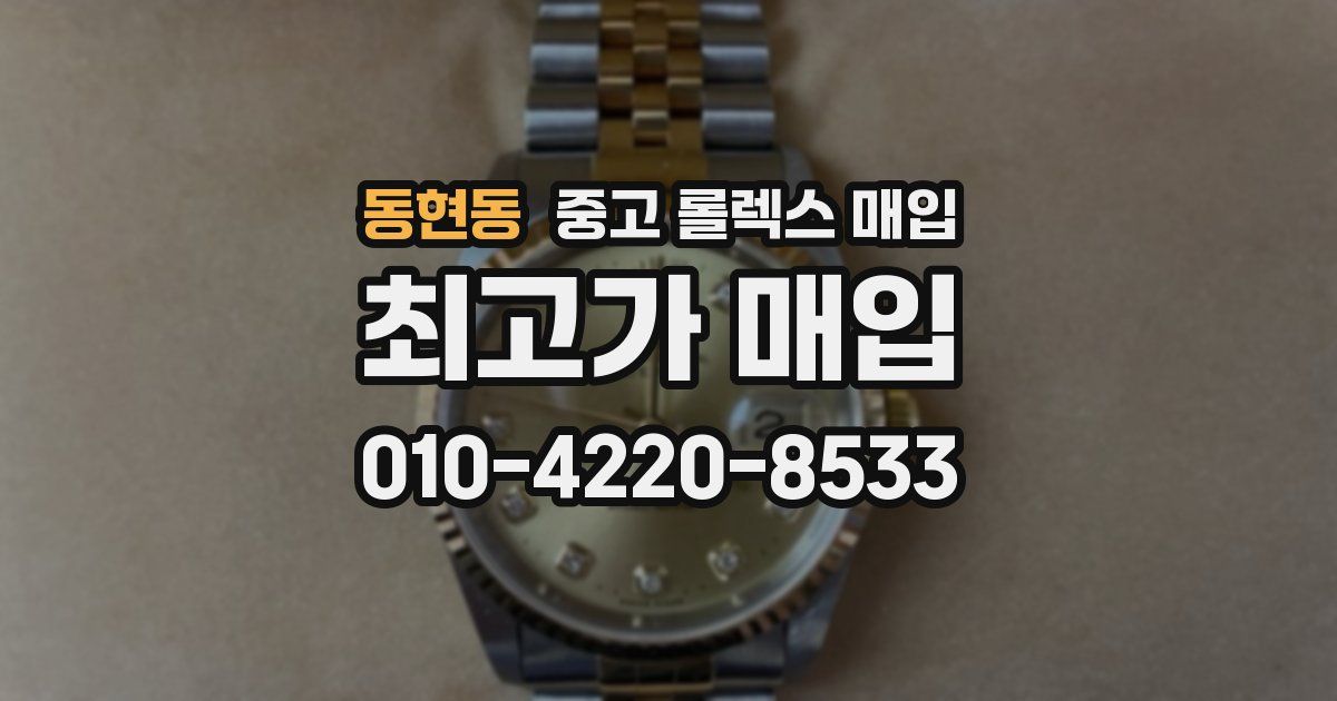 동현동 중고 롤렉스 매입