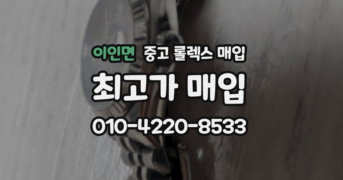 이인면 중고 롤렉스 매입