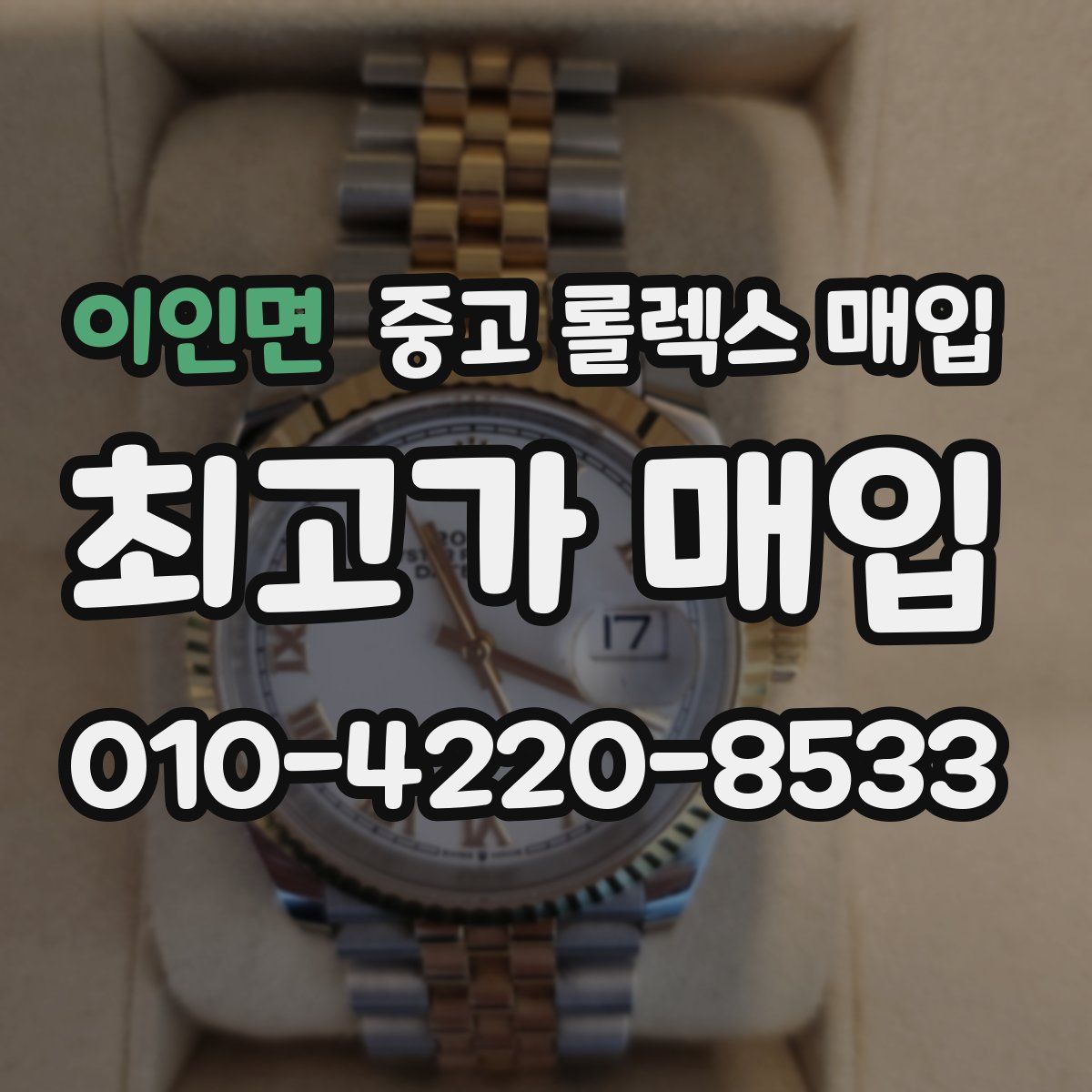 이인면 중고 롤렉스 매입