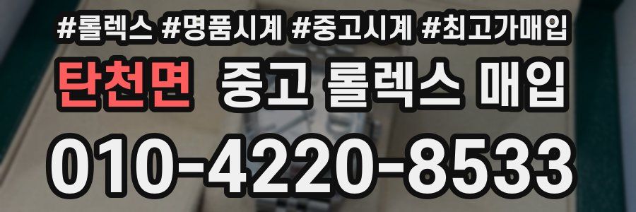 탄천면 중고 롤렉스 매입