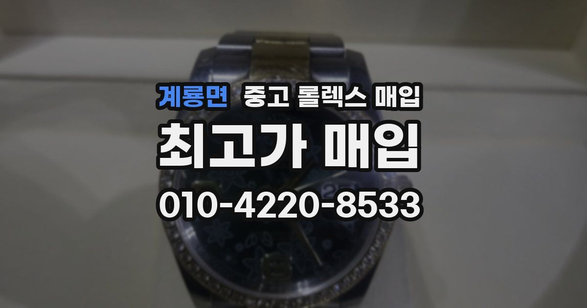 계룡면 중고 롤렉스 매입