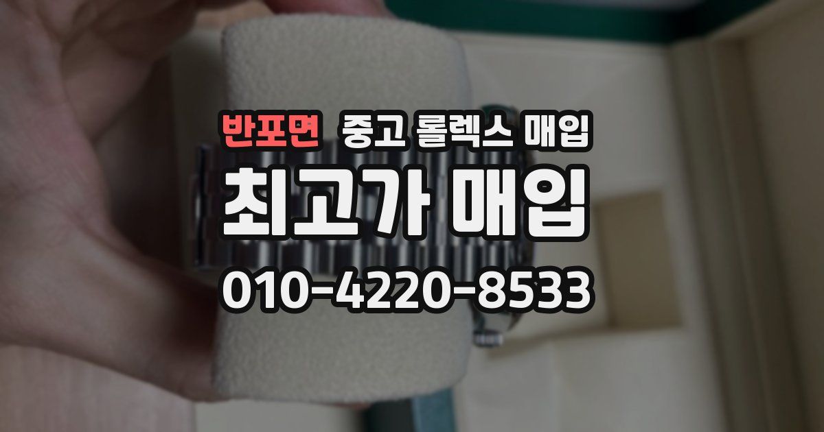 반포면 중고 롤렉스 매입
