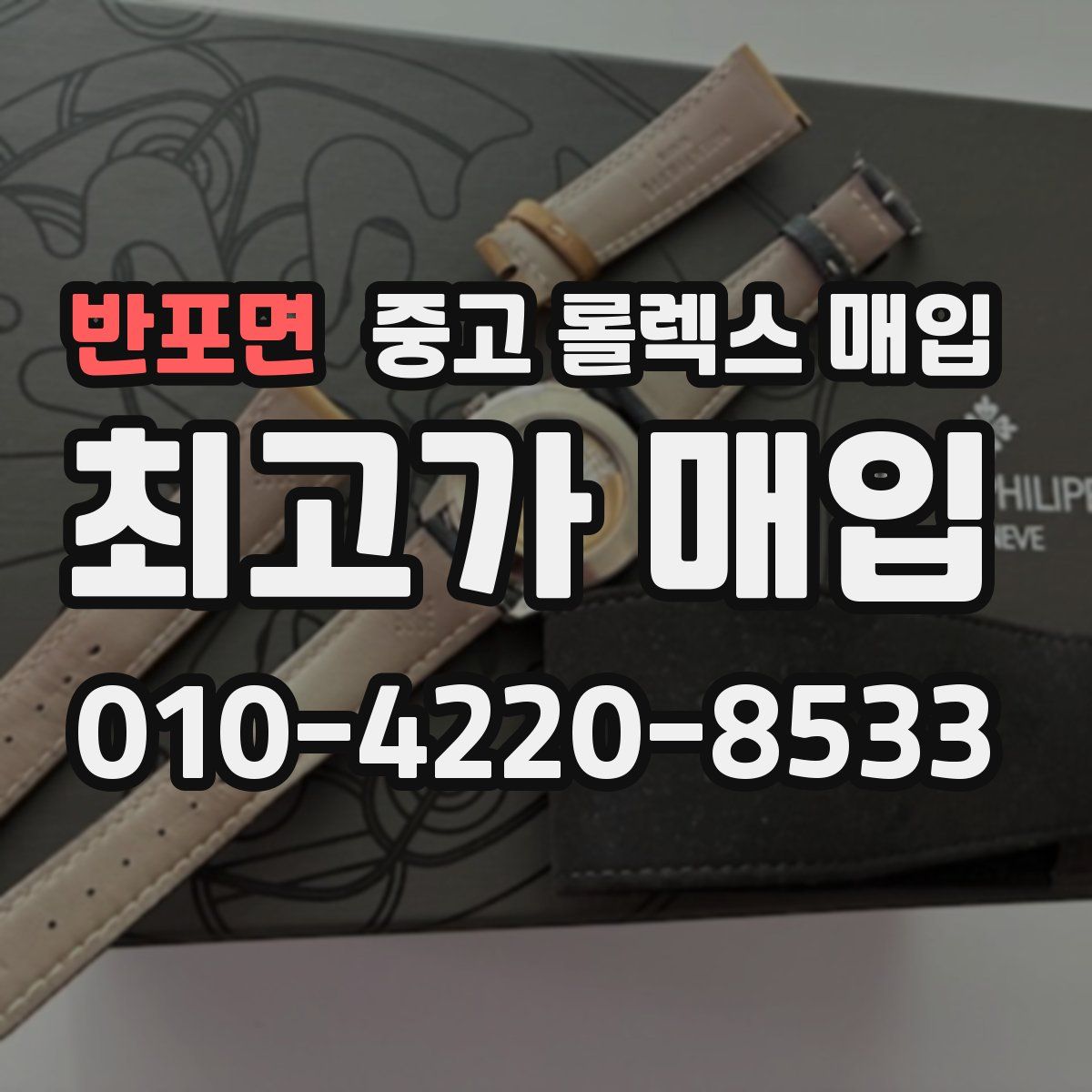 반포면 중고 롤렉스 매입